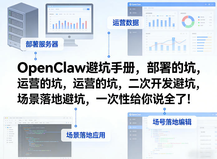 OpenClaw小龙虾避坑手册,部署的坑,运营的坑,二次开发避坑,场景落地避坑,一次性给你说全了!-阿初
